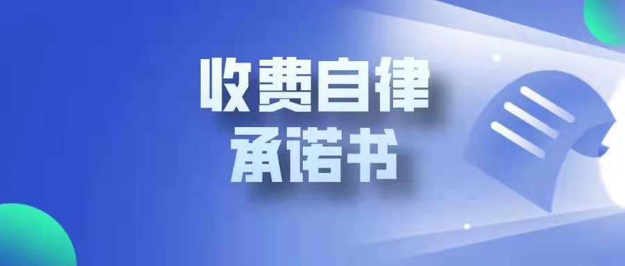 河北省農(nóng)業(yè)產(chǎn)業(yè)協(xié)會收費自律承諾書